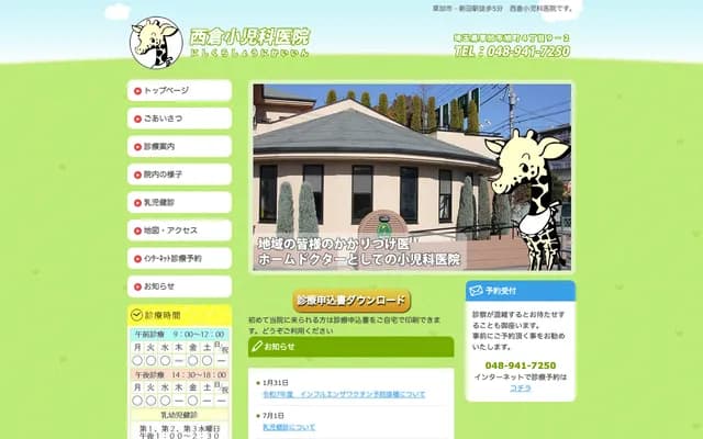 Nishikura Pediatrics Clinic - 4-9-2 Asahi-cho, Soka, Saitama