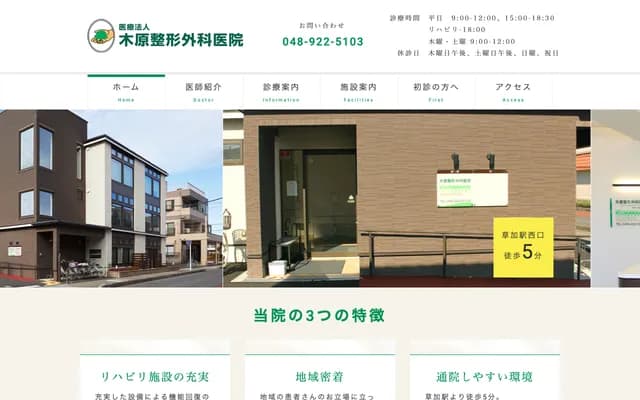 Kihara Orthopedics Clinic - Hikawa-cho, Soka, Saitama