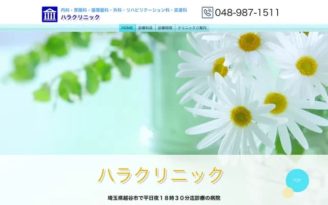 Hara Clinic - 4-176-1 Omanomachi, Koshigaya, Saitama