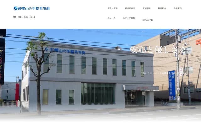 Sapporo Yamanote Orthopedic Surgery - Yamanote, Nishi-ku, Sapporo, Hokkaido