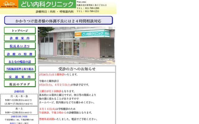 Doi Internal Medicine Clinic - Shinkotoni, Kita-ku, Sapporo, Hokkaido