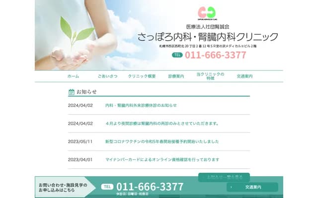 Sapporo Internal Medicine & Nephrology Clinic
