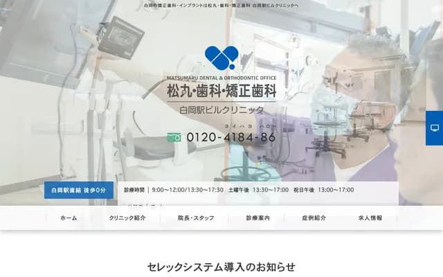Matsumaru Dental & Orthodontics Shiraoka Station Building Clinic