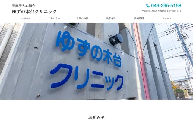 Yuzunokidai Clinic - 2-5-5 Chuo, Moroyama-machi, Iruma-gun, Saitama