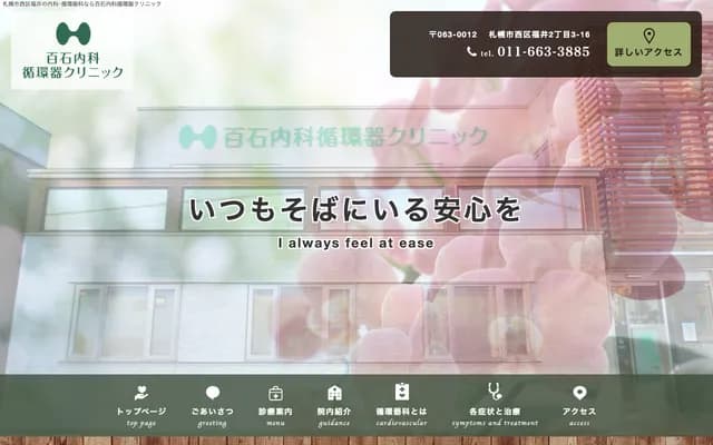 Hyakuishi Internal Medicine & Cardiology Clinic - 2-3-16 Fukui, Nishi-ku, Sapporo, Hokkaido