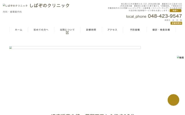 Shibazono Clinic - 3-9-102 Shibazonocho, Kawaguchi, Saitama