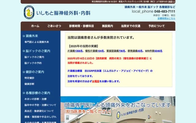 Ishimoto Neurosurgery & Internal Medicine - 3-18-16 Kitano, Niiza, Saitama (inside Shiki-Niiza Medical Village)