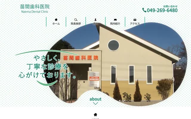 Naema Dental Clinic - 447-4 Naema, Fujimino, Saitama