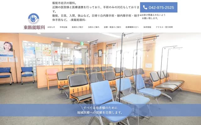 Higashi Hanno Ophthalmology - 283-5 Iwasawa, Hanno, Saitama