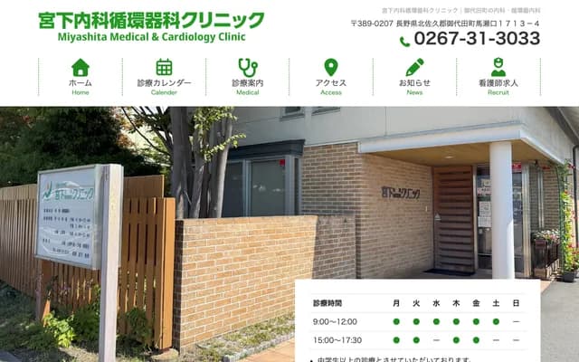 Miyashita Internal Medicine and Cardiology Clinic - 1713-4 Maseguchi, Miyota-machi, Kitasaku-gun, Nagano