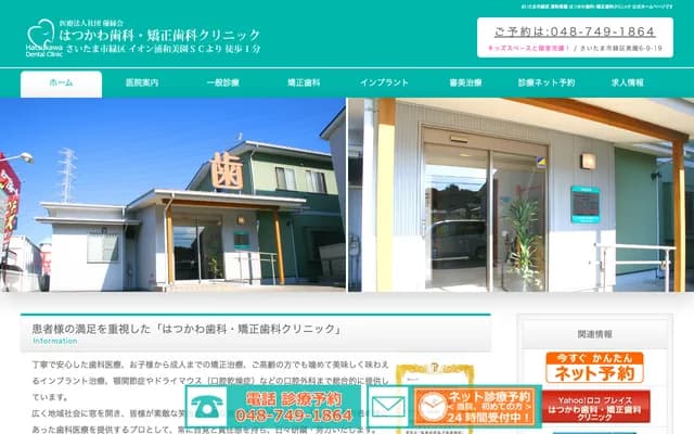 Hatsukawa Dental & Orthodontics Clinic - 6-9-19 Misono, Midori-ku, Saitama, Saitama