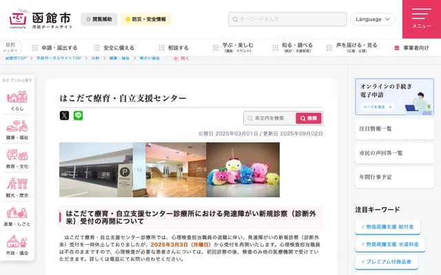 Hakodate Rehabilitation & Independence Support Center Clinic