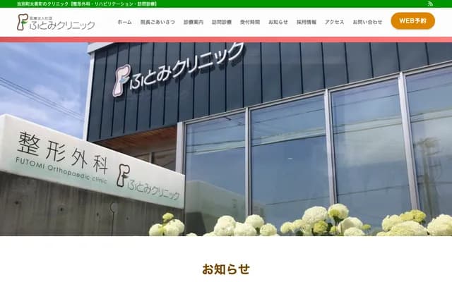 Futomi Clinic - 2343-101 Futomicho, Tobetsu-cho, Ishikari-gun, Hokkaido