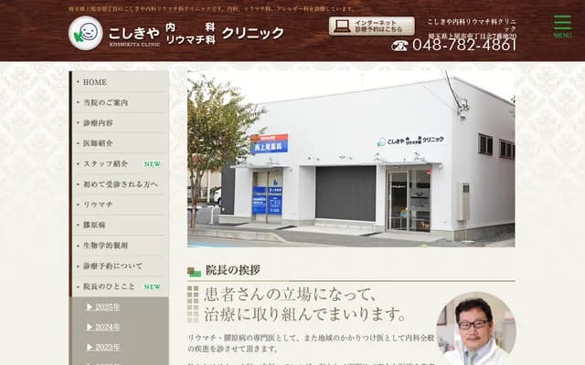 Koshikiya Internal Medicine & Rheumatology Clinic - Itchome-Kita, Ageo, Saitama