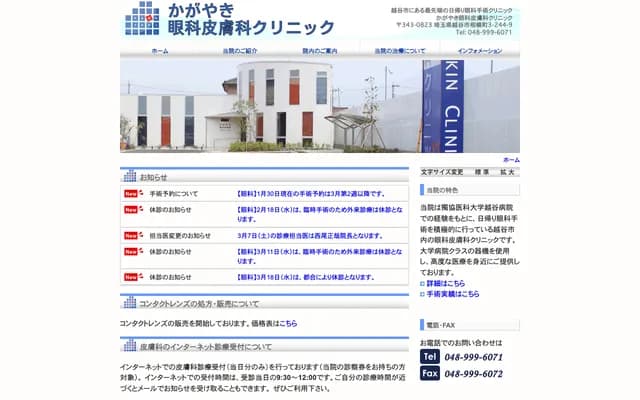 Kagayaki Ophthalmology Dermatology Clinic - 3-244-9 Sagami-cho, Koshigaya, Saitama