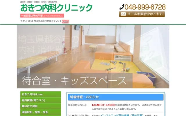 Okitsu Internal Medicine Clinic - Shinkoshigaya, Koshigaya, Saitama