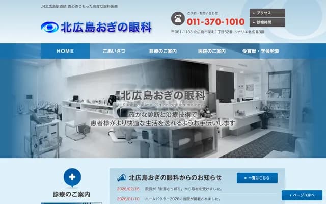 Kitahiroshima Ogino Eye Clinic - Kitahiroshima Terminal Bldg 1F, 1-2 1-chome Hokushimmachi, Kitahiroshima, Hokkaido