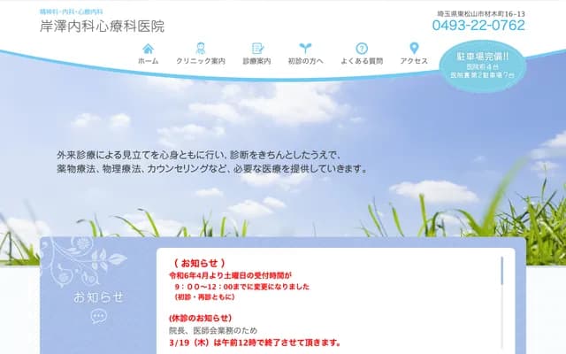 Kishizawa Internal Medicine and Psychosomatic Clinic