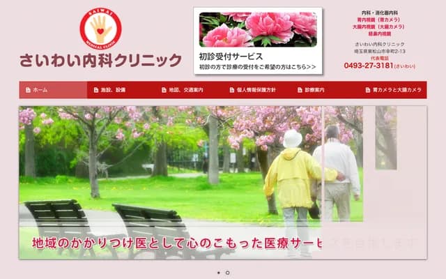 Saiwai Internal Medicine Clinic - Saiwaicho, Higashimatsuyama, Saitama