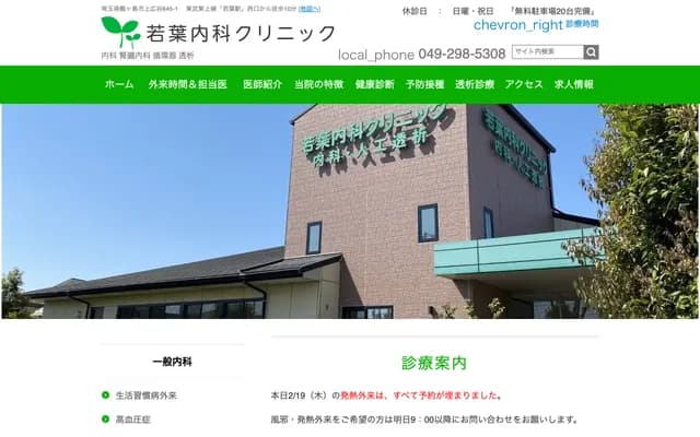 Wakaba Internal Medicine Clinic - Kamihiroya, Tsurugashima, Saitama