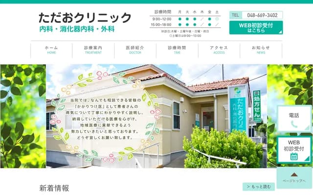 Tadao Clinic - 124-1 Nara-cho, Kita-ku, Saitama, Saitama