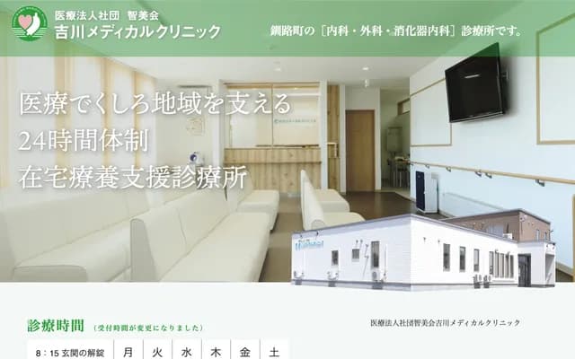 Yoshikawa Medical Clinic - 2-15 1-chome Akebono, Kushiro-cho, Kushiro-gun, Hokkaido