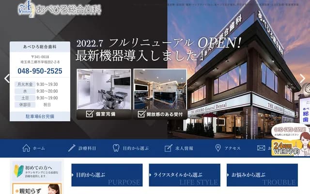 Abehiro General Dental Clinic - 2-2-8 Waseda, Misato, Saitama
