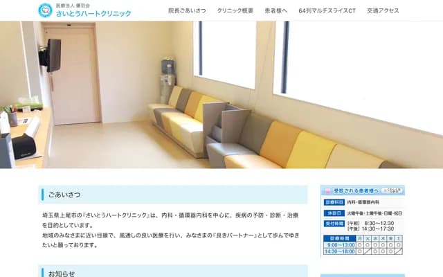 Saito Heart Clinic - 1-45-6 Kasuga, Ageo, Saitama