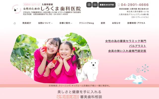 Shirokuma Dental Clinic - 1-3-18 Toyooka, Iruma, Saitama