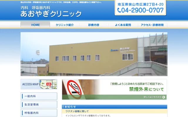 Aoyagi Clinic - 2-4-20 Hirose, Sayama, Saitama