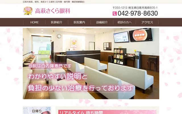 Takahagi Sakura Ophthalmology - 605-1 Takahagi, Hidaka, Saitama