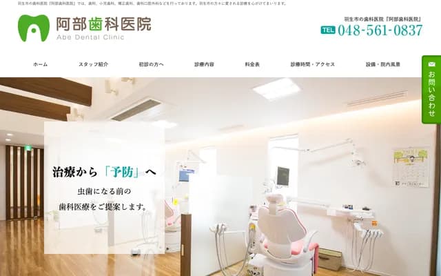 Abe Dental Clinic - 3-32-32 Higashi, Hanyu, Saitama