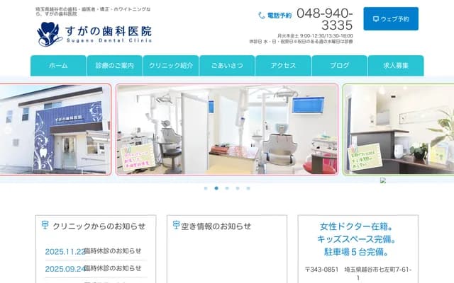 Sugano Dental Clinic - 7-61-1 Shichizacho, Koshigaya, Saitama