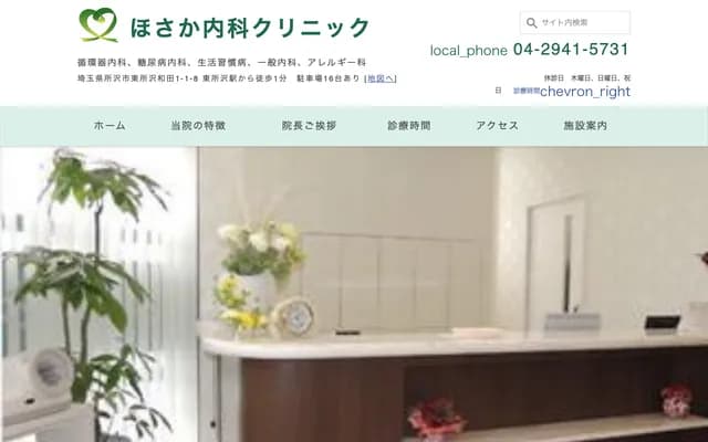 Hosaka Internal Medicine Clinic - 1-1-8 Higashitokorozawa Wada, Tokorozawa, Saitama