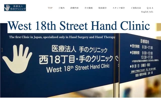 Nishi 18-chome Hand Clinic