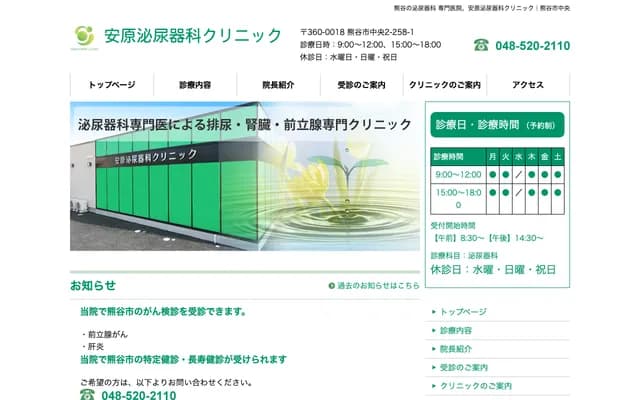 Yasuhara Urology Clinic - Chuo, Kumagaya, Saitama