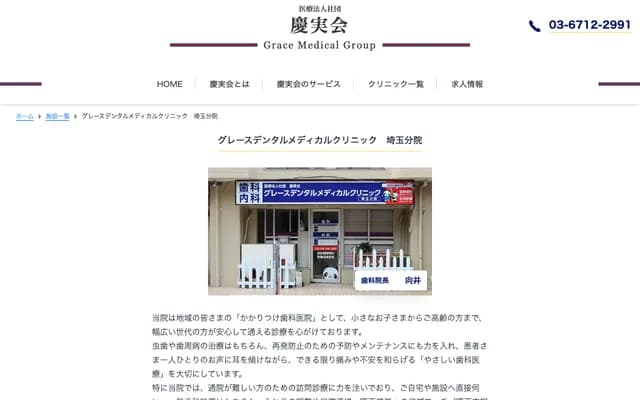 Grace Dental Medical Clinic Saitama Branch - Toa Kawagoe Mansion 104, 29-1 Wakitahoncho, Kawagoe, Saitama