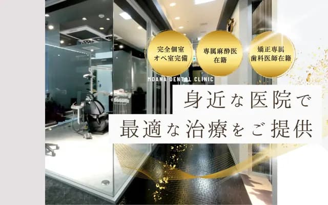 Moana Dental Clinic Musashi-Urawa - 7-13-8 Uchiya, Minami-ku, Saitama, Saitama