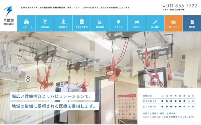 Tsukisamu Higashi Orthopedic Clinic