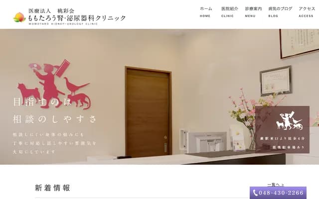 Momotaro Kidney & Urology Clinic