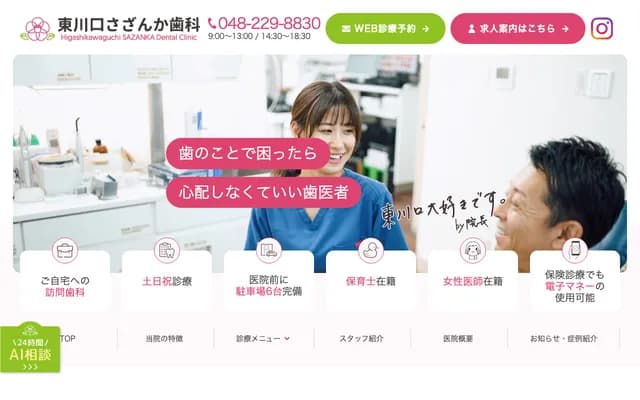 Higashi-Kawaguchi Sazanka Dental Clinic