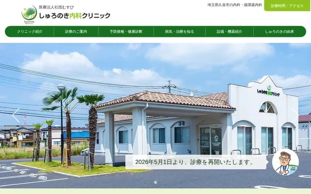 Shuronoki Internal Medicine Clinic