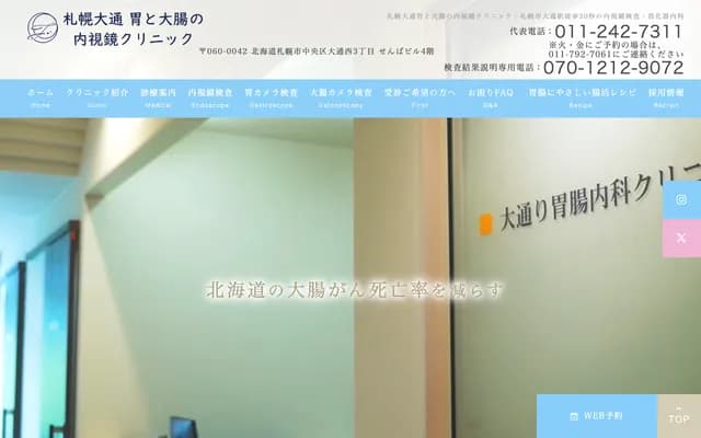 Odori Gastroenterology Clinic - Odori Nishi 3-chome, Chuo-ku, Sapporo, Hokkaido