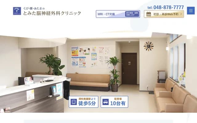 Tomita Neurosurgery Clinic - Misono, Midori-ku, Saitama, Saitama