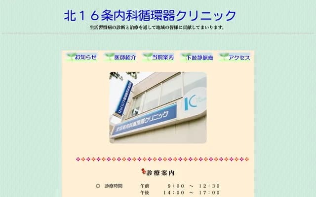 Kita 16-jo Internal Medicine Cardiology Clinic