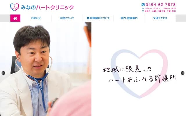 Minano Heart Clinic - 2474-1 Minano, Minano-machi, Chichibu-gun, Saitama