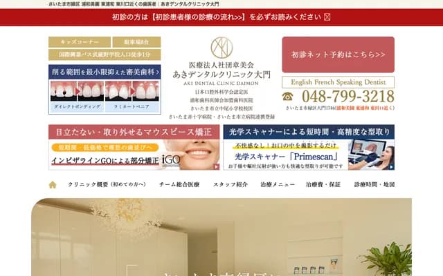 Aki Dental Clinic Daimon - 1746 Daimon, Midori-ku, Saitama, Saitama
