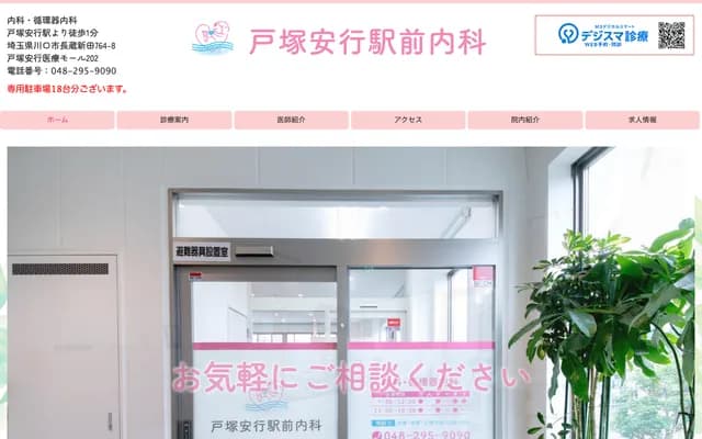 Totsuka-Angyo Ekimae Internal Medicine - 202 Totsuka-Angyo Medical Mall, 764-8 Nagazo-Shinden, Kawaguchi, Saitama