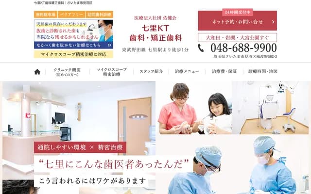 Nanasato KT Dental & Orthodontics - 582-3 Fuwatagino, Minuma-ku, Saitama