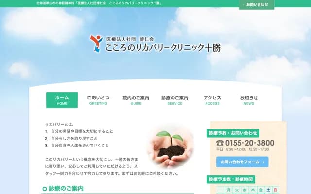 Kokoro no Recovery Clinic Tokachi